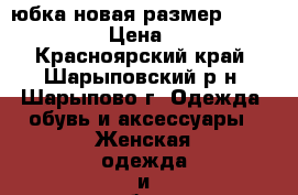 юбка новая размер 40-42 (XS) › Цена ­ 400 - Красноярский край, Шарыповский р-н, Шарыпово г. Одежда, обувь и аксессуары » Женская одежда и обувь   . Красноярский край